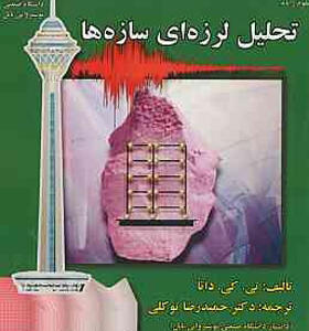 کتاب تحلیل لرزه ای سازه ها اثر تی کی داتا