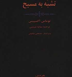 کتاب تشبه به مسیح
