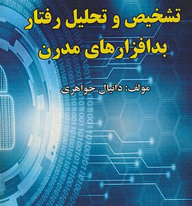 کتاب تشخیص و تحلیل رفتار بدافزارهای مدرن