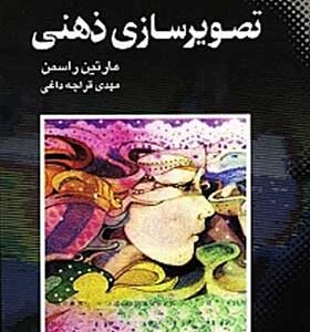 کتاب تصویر سازی ذهنی