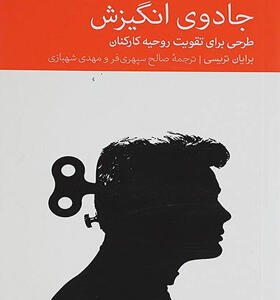 کتاب جادوی انگیزش طرحی برای تقویت روحیه کارکنان اثر برایان تریسی