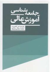 کتاب جامعه شناسی آموزش عالی