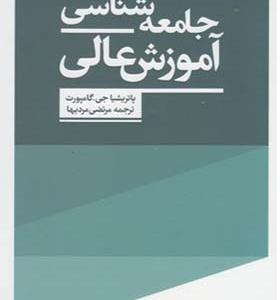 کتاب جامعه شناسی آموزش عالی