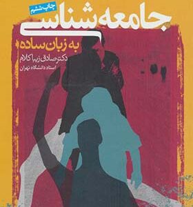 کتاب جامعه شناسی به زبان ساده