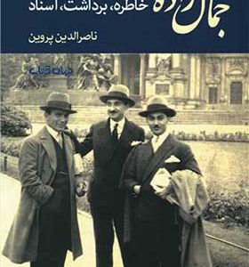 کتاب جمال زاده خاطره،برداشت،اسناد اثر ناصر الدین پروین