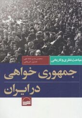 کتاب جمهوری خواهی در ایران اثر محسن مدیرشانه چی