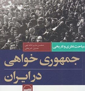 کتاب جمهوری خواهی در ایران اثر محسن مدیرشانه چی