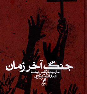 کتاب جنگ آخر زمان اثر ماریو بارگا یوسا
