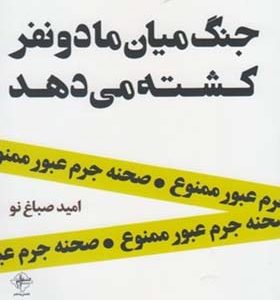 کتاب جنگ میان ما دو نفر کشته می دهد