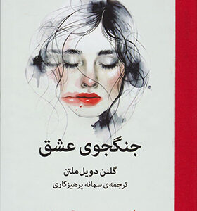کتاب جنگجوی عشق اثر گلنن دویل ملتن