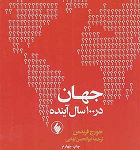 کتاب جهان در 100 سال آینده اثر جورج فرید من