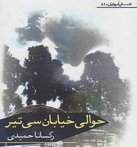 کتاب حوالی خیابان سی تیر اثر رکسانا حمیدی