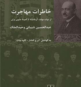 کتاب خاطرات مهاجرت