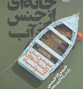 کتاب خانه ای از جنس آب اثر شیرزاد حسن
