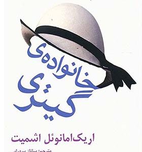 کتاب خانوادی گیتری اثر اریک امانوئل اشمیت