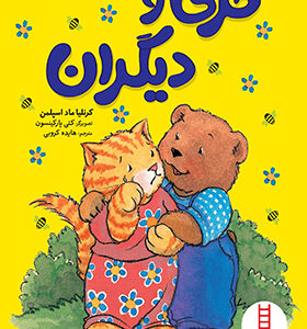 کتاب خرسی و دیگران اثر کرنلیا ماد اسپلمن
