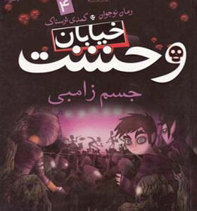کتاب خیابان وحشت 4 جسم زامبی