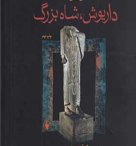 کتاب داریوش شاه بزرگ اثر ژان پرو