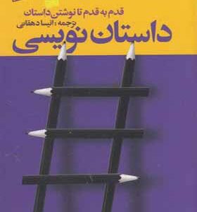 کتاب داستان نویسی قدم به قدم تا نوشتن داستان