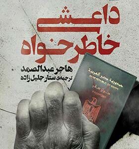 کتاب داعشی خاطرخواه