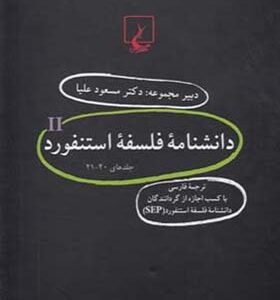 کتاب دانشنامه فلسفه استنفورد مجموعه 21 تا 40