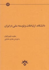 کتاب دانشگاه ارتباطات و توسعه ملی در ایران