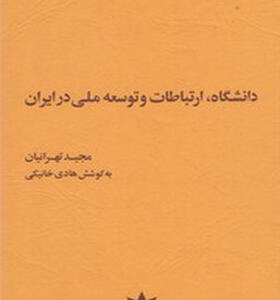 کتاب دانشگاه ارتباطات و توسعه ملی در ایران