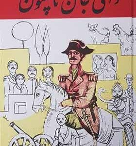 کتاب دایی جان ناپلئون اثر ایرج پزشکزاد