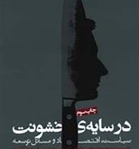 کتاب در سایه خشونت اثر داگلاس سی نورث