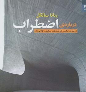 کتاب درباره اضطراب اثر رناتا سالکل