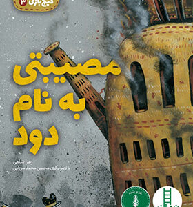 کتاب دستور العمل گیج بازی 3 مصیبتی به نام دود