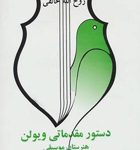 کتاب دستور مقدماتی ویولن هنرستان موسیقی کتاب اول