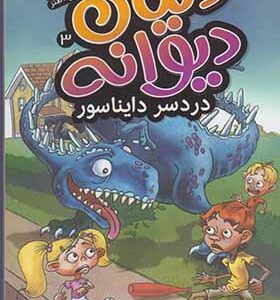 کتاب دنیای دیوانه 3 درد سر دایناسور
