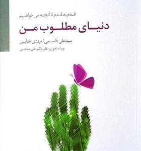 کتاب دنیای مطلوب من اثر علی قاسمی