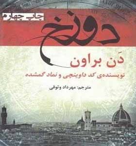 کتاب دوزخ اثر دن براون