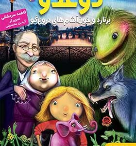 کتاب دوغدو 3 برناردو و خون آشام های دروغ گو اثر فاطمه سرمشقی