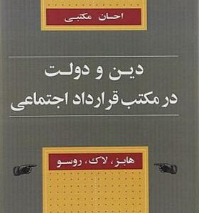 کتاب دین و دولت در مکتب قرارداد اجتماعی