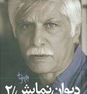 کتاب دیوان نمایش 2 اثر بهرام بضائی