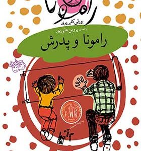 کتاب رامونا 5 رامونا و پدرش