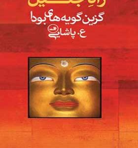 کتاب راه جلیل گزینه گویه های بودا
