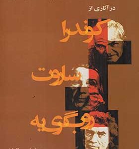 کتاب راهی به هزار توی رمان نو