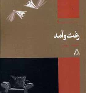 کتاب رفت و آمد اثر شکوفه آروین