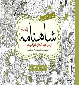کتاب رنگ آمیزی شاهنامه جلد دوم