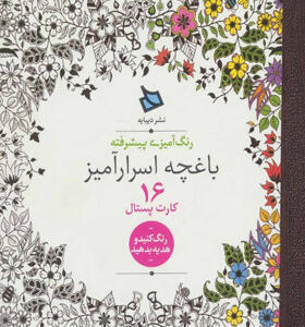 کتاب رنگ آمیزی پیشرفته باغچه اسرار آمیز