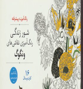 کتاب رنگ آمیزی پیشرفته شور زندگی اثر ونگوگ