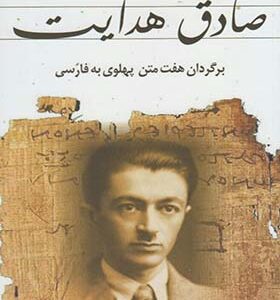 کتاب ره آورد هند صادق هدایت هفت متن پهلوی به فارسی