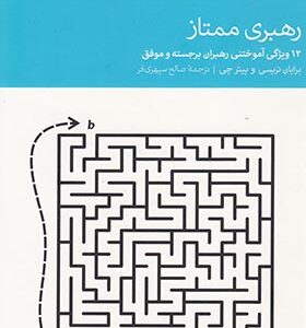 کتاب رهبری ممتاز 12 ویژگی آموختنی رهبران برجسته و موفق اثر برایان تریسی