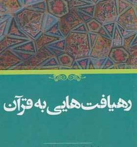 کتاب-رهیافت-هایی-به-قرآن-اثر-جرالدهاوتینگ
