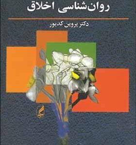 کتاب روانشناسی اخلاق اثر دکتر پروین کدیور