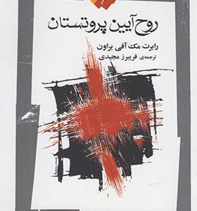 کتاب روح آیین پروتستان